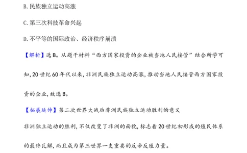 课题47世界殖民体系的瓦解与新兴国家的发展作业_07高考历史_新高考复习资料_2022年新高考复习资料_2022届一轮复习讲练结合7.11更新_系列1_第十八单元20世纪下半叶世界的新变化