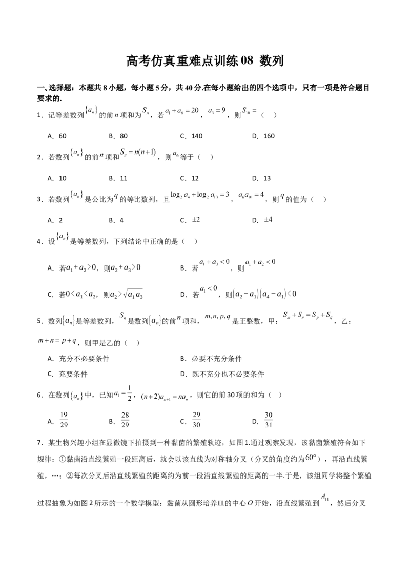 高考仿真重难点训练08数列（原卷版）_2025年新高考资料_一轮复习_2025年高考数学一轮复习《重难点题型与知识梳理&bull;高分突破》（新高考专用）
