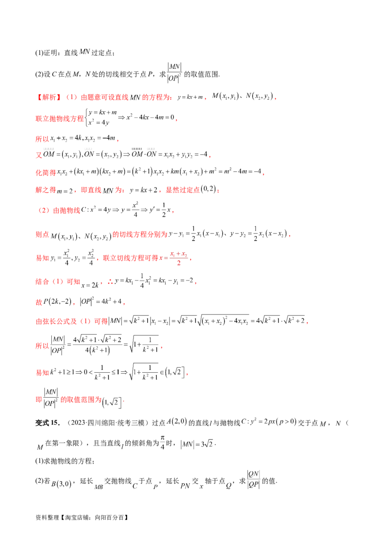 重难点突破06弦长问题及长度和、差、商、积问题（七大题型）（解析版）_02高考数学_新高考复习资料_2024年新高考资料_一轮复习资料_❤有更新第八章平面解析几何