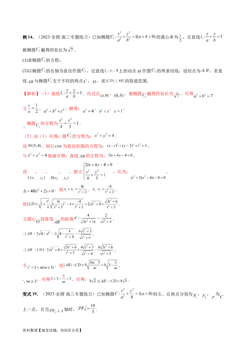 重难点突破06弦长问题及长度和、差、商、积问题（七大题型）（解析版）_02高考数学_新高考复习资料_2024年新高考资料_一轮复习资料_❤有更新第八章平面解析几何