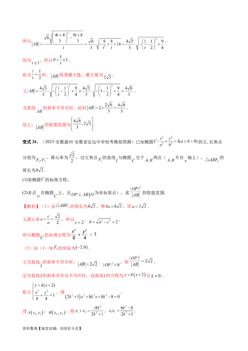 重难点突破06弦长问题及长度和、差、商、积问题（七大题型）（解析版）_02高考数学_新高考复习资料_2024年新高考资料_一轮复习资料_❤有更新第八章平面解析几何
