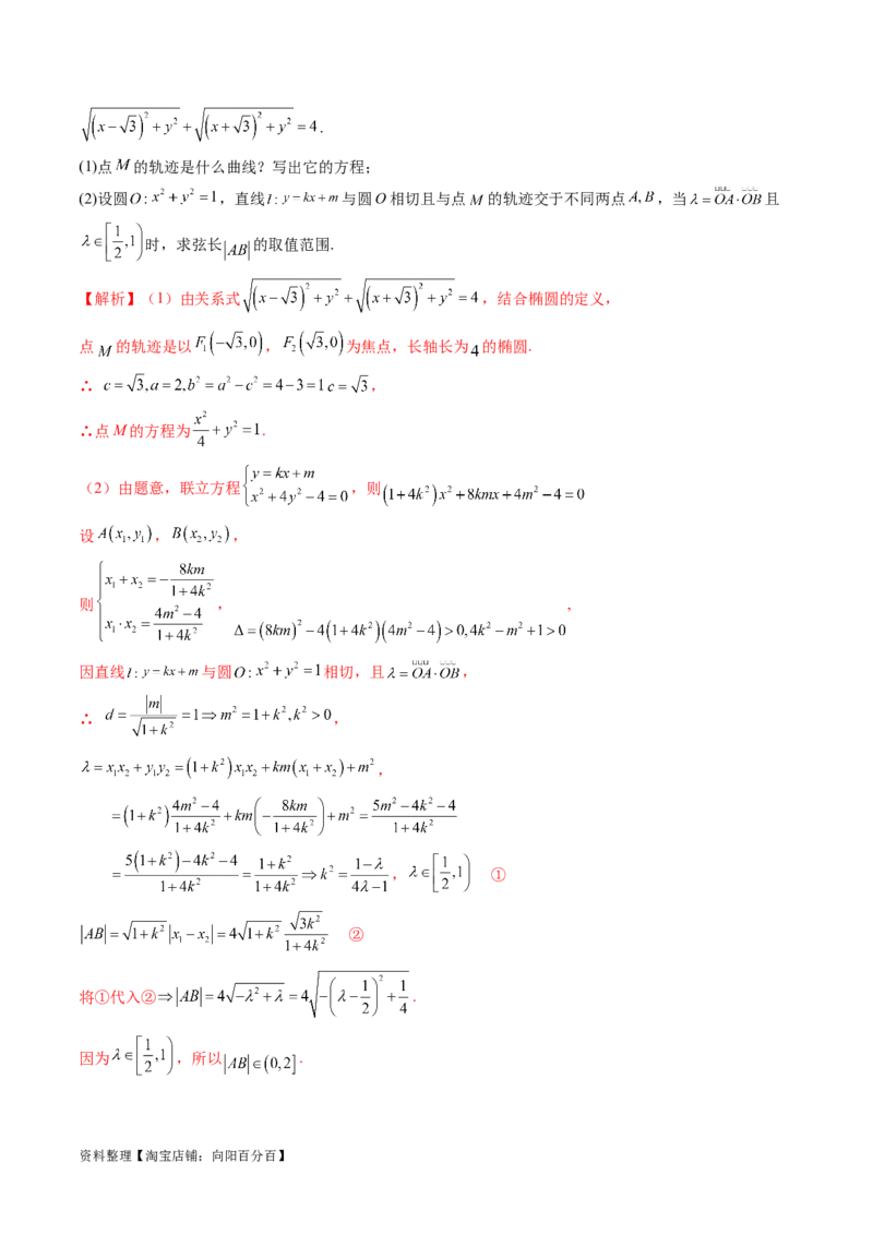 重难点突破06弦长问题及长度和、差、商、积问题（七大题型）（解析版）_02高考数学_新高考复习资料_2024年新高考资料_一轮复习资料_❤有更新第八章平面解析几何