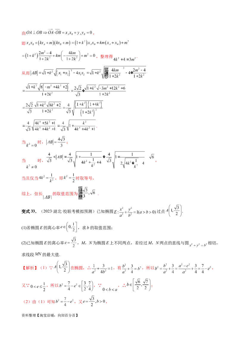 重难点突破06弦长问题及长度和、差、商、积问题（七大题型）（解析版）_02高考数学_新高考复习资料_2024年新高考资料_一轮复习资料_❤有更新第八章平面解析几何