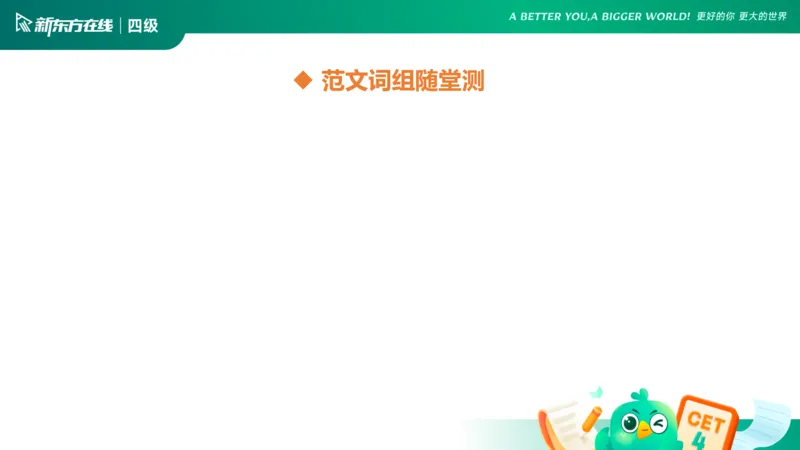 25_12_四级写作2_1758522860837_英语四六级保存避免失效_最新更新，视频都在这_2026、6月四级速转存易和谐_0、2025年12月四级_07.东方四级全程班陈志超_00.讲义_四级核心技巧讲解