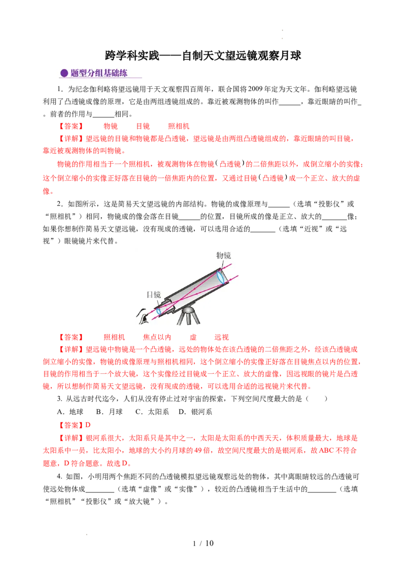 跨学科实践&mdash;&mdash;自制天文望远镜观察月球（分层作业）（解析版）_8上-初中物理苏科版(4)_01课件+练习（齐全）_练习