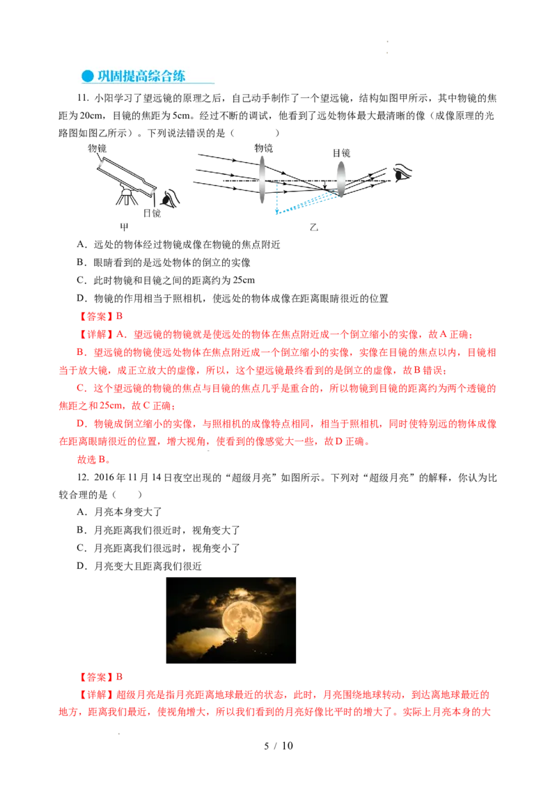 跨学科实践&mdash;&mdash;自制天文望远镜观察月球（分层作业）（解析版）_8上-初中物理苏科版(4)_01课件+练习（齐全）_练习