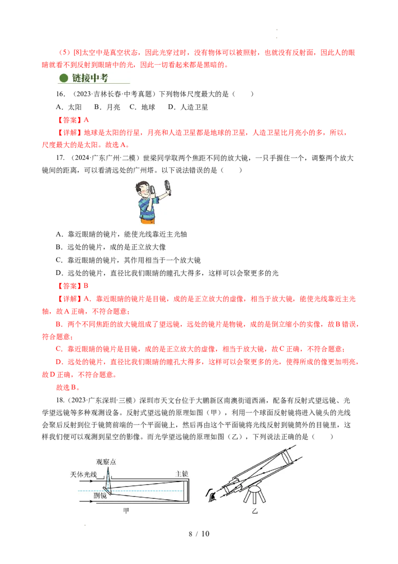 跨学科实践&mdash;&mdash;自制天文望远镜观察月球（分层作业）（解析版）_8上-初中物理苏科版(4)_01课件+练习（齐全）_练习