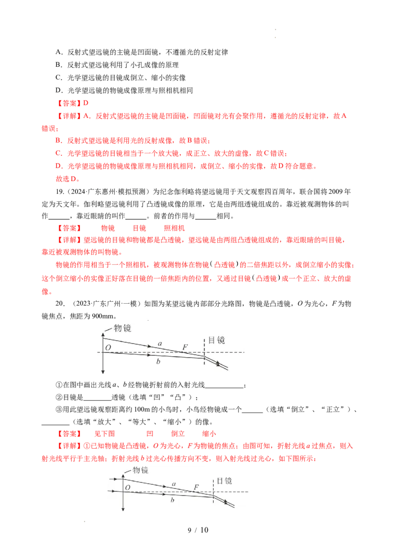 跨学科实践&mdash;&mdash;自制天文望远镜观察月球（分层作业）（解析版）_8上-初中物理苏科版(4)_01课件+练习（齐全）_练习