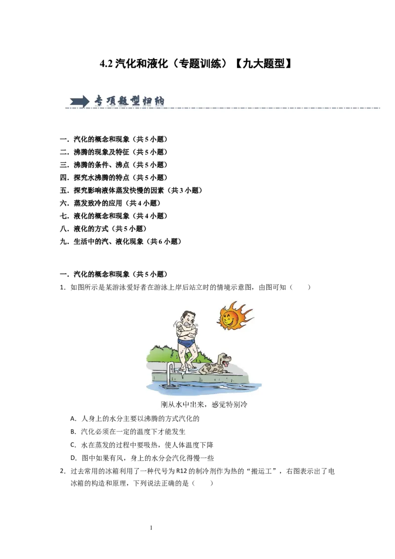 4.2汽化和液化（专题训练）九大题型（原卷版）_8上-初中物理苏科版(4)_03讲义