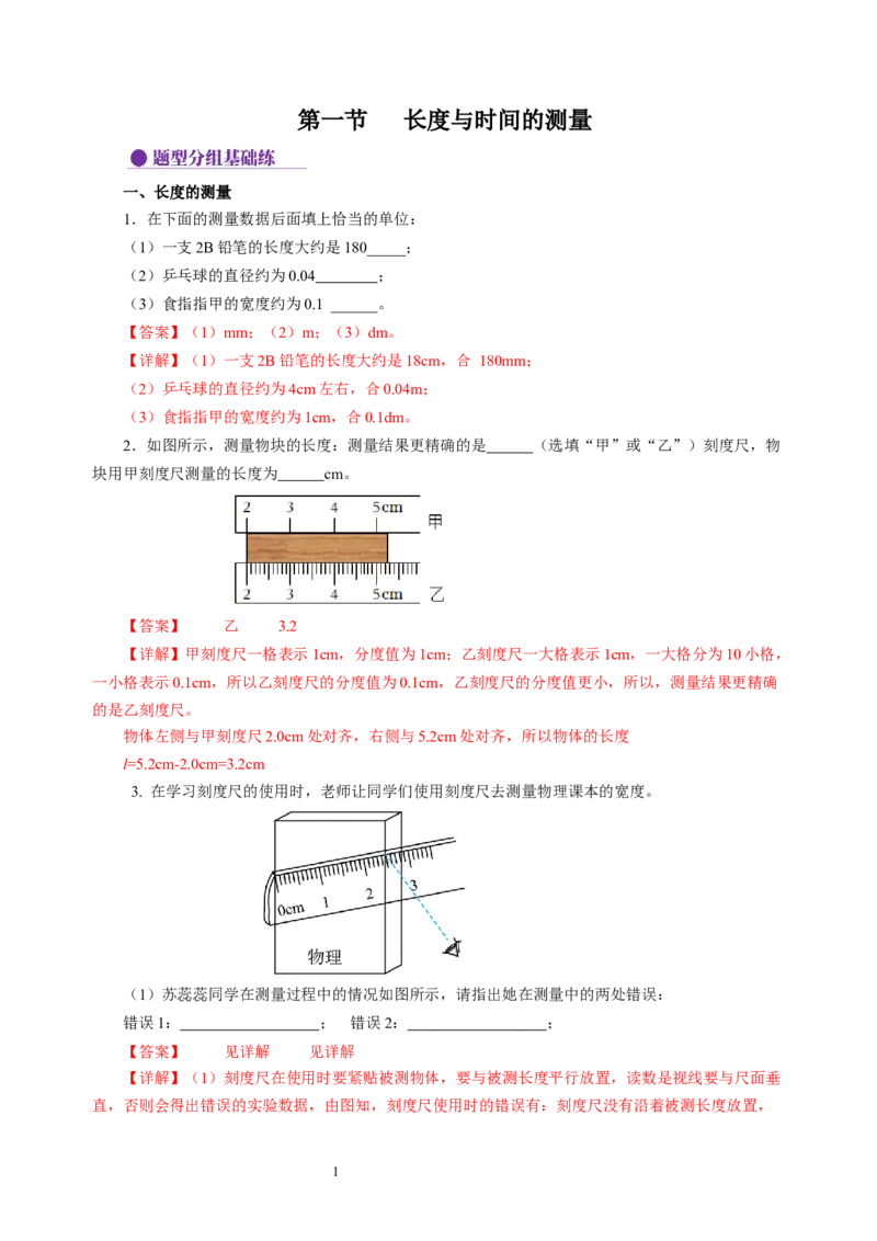 5.1长度与时间的测量（分层作业）（解析版）_8上-初中物理苏科版(4)_01课件+练习（齐全）_练习_5.1长度与时间的测量（分层作业）-上好课八年级物理上册同步高效课堂（苏科版2024）