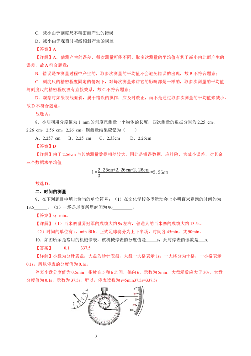 5.1长度与时间的测量（分层作业）（解析版）_8上-初中物理苏科版(4)_01课件+练习（齐全）_练习_5.1长度与时间的测量（分层作业）-上好课八年级物理上册同步高效课堂（苏科版2024）