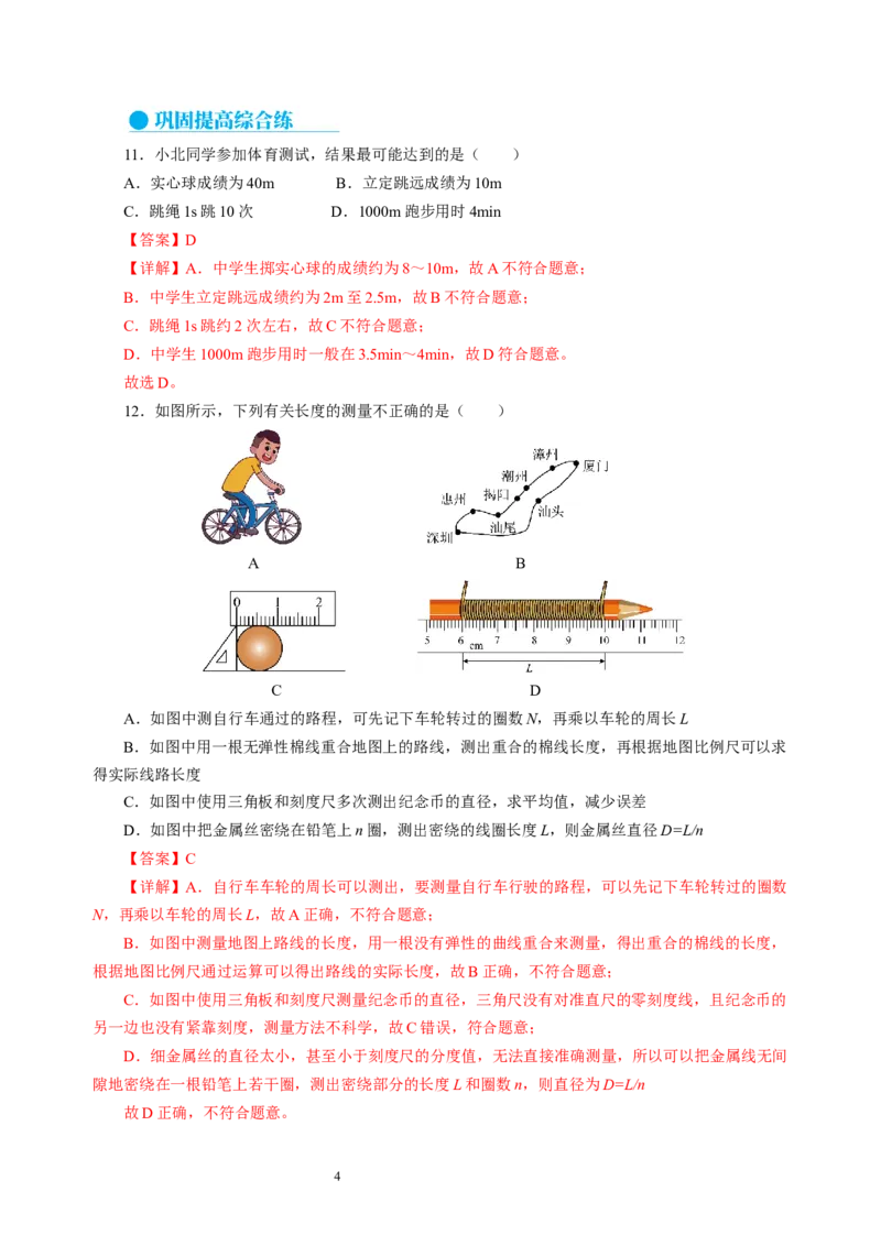 5.1长度与时间的测量（分层作业）（解析版）_8上-初中物理苏科版(4)_01课件+练习（齐全）_练习_5.1长度与时间的测量（分层作业）-上好课八年级物理上册同步高效课堂（苏科版2024）