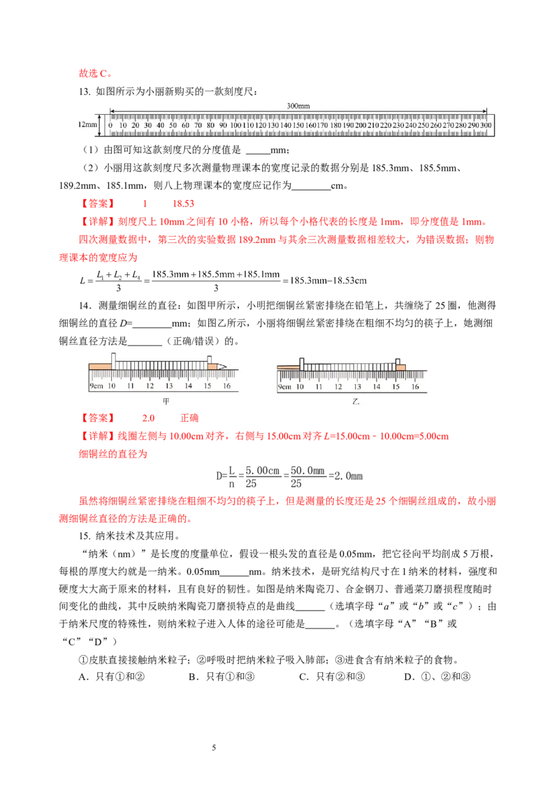 5.1长度与时间的测量（分层作业）（解析版）_8上-初中物理苏科版(4)_01课件+练习（齐全）_练习_5.1长度与时间的测量（分层作业）-上好课八年级物理上册同步高效课堂（苏科版2024）