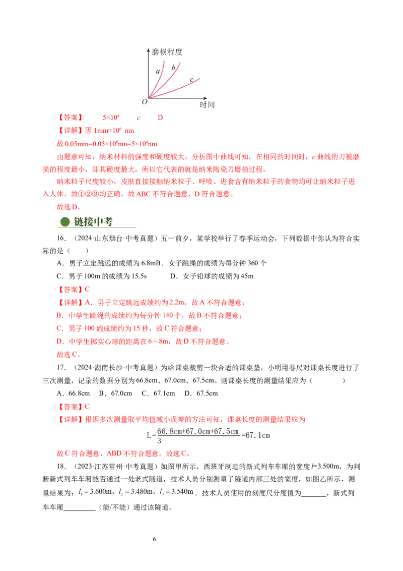 5.1长度与时间的测量（分层作业）（解析版）_8上-初中物理苏科版(4)_01课件+练习（齐全）_练习_5.1长度与时间的测量（分层作业）-上好课八年级物理上册同步高效课堂（苏科版2024）