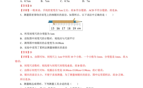 5.1长度与时间的测量（分层作业）（解析版）_8上-初中物理苏科版(4)_01课件+练习（齐全）_练习_5.1长度与时间的测量（分层作业）-上好课八年级物理上册同步高效课堂（苏科版2024）