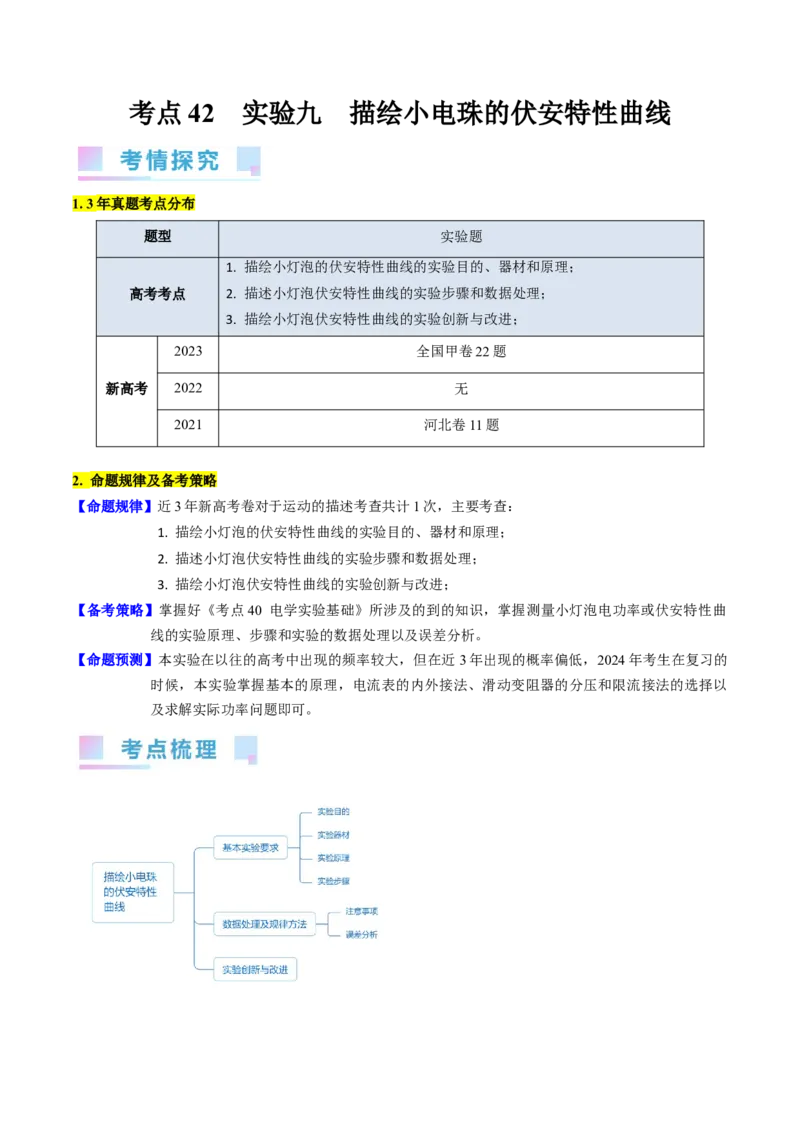 考点42实验九描绘小电珠的伏安特性曲线-（核心考点精讲+分层精练）原卷版_04高考物理_新高考复习资料_2024新高考复习资料_一轮复习资料