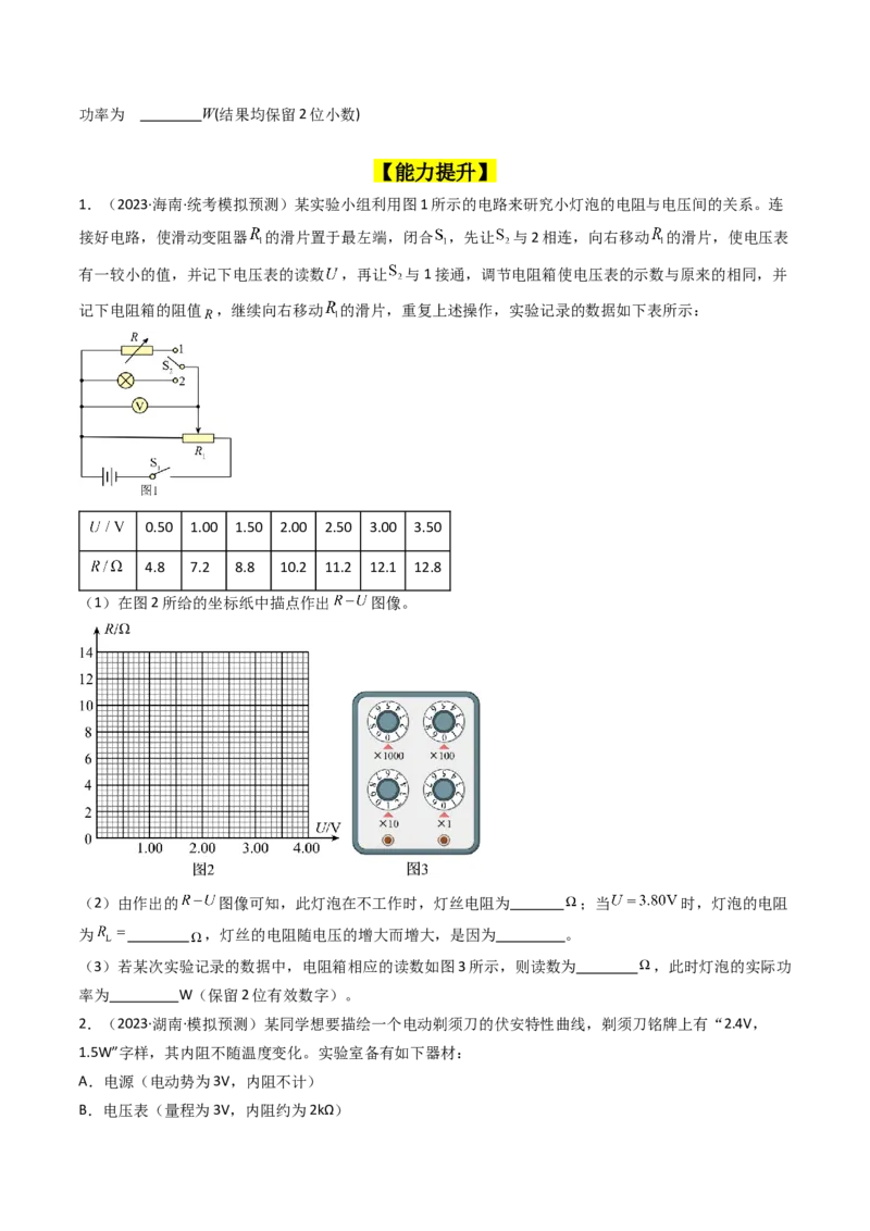 考点42实验九描绘小电珠的伏安特性曲线-（核心考点精讲+分层精练）原卷版_04高考物理_新高考复习资料_2024新高考复习资料_一轮复习资料