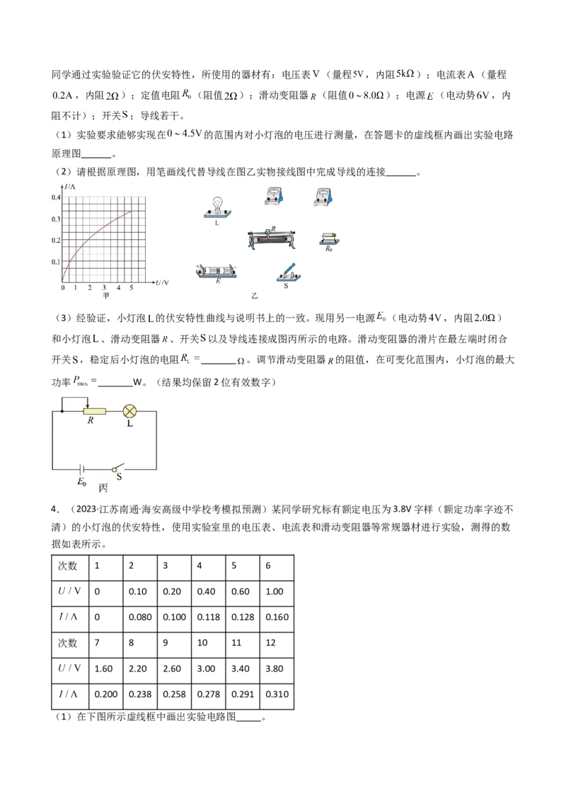 考点42实验九描绘小电珠的伏安特性曲线-（核心考点精讲+分层精练）原卷版_04高考物理_新高考复习资料_2024新高考复习资料_一轮复习资料