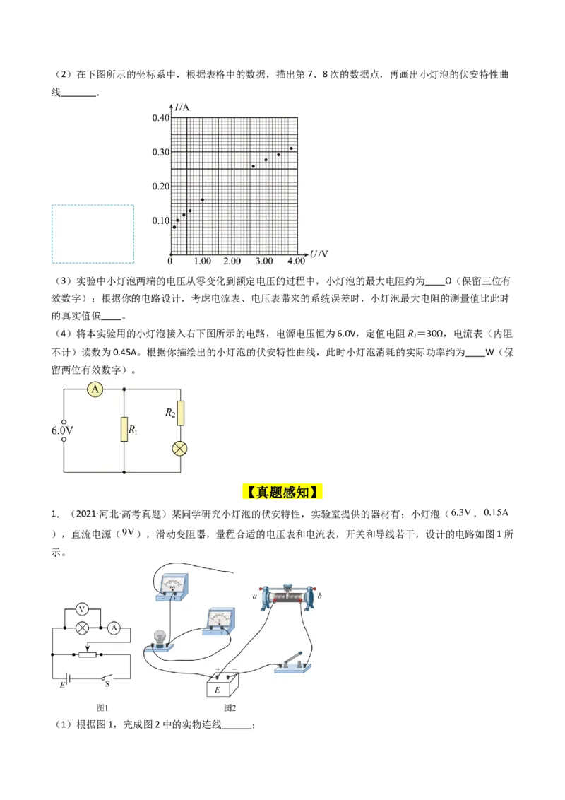 考点42实验九描绘小电珠的伏安特性曲线-（核心考点精讲+分层精练）原卷版_04高考物理_新高考复习资料_2024新高考复习资料_一轮复习资料