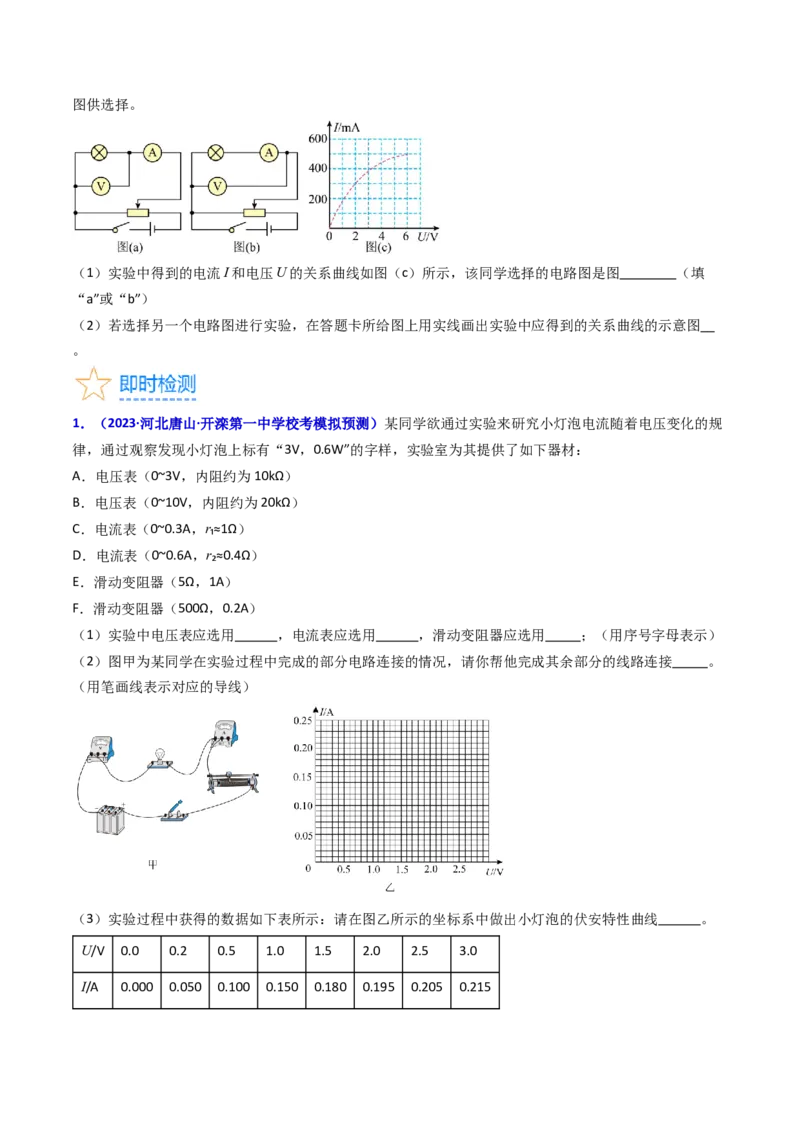 考点42实验九描绘小电珠的伏安特性曲线-（核心考点精讲+分层精练）原卷版_04高考物理_新高考复习资料_2024新高考复习资料_一轮复习资料
