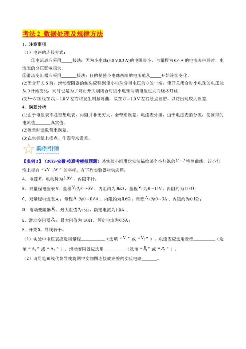 考点42实验九描绘小电珠的伏安特性曲线-（核心考点精讲+分层精练）原卷版_04高考物理_新高考复习资料_2024新高考复习资料_一轮复习资料