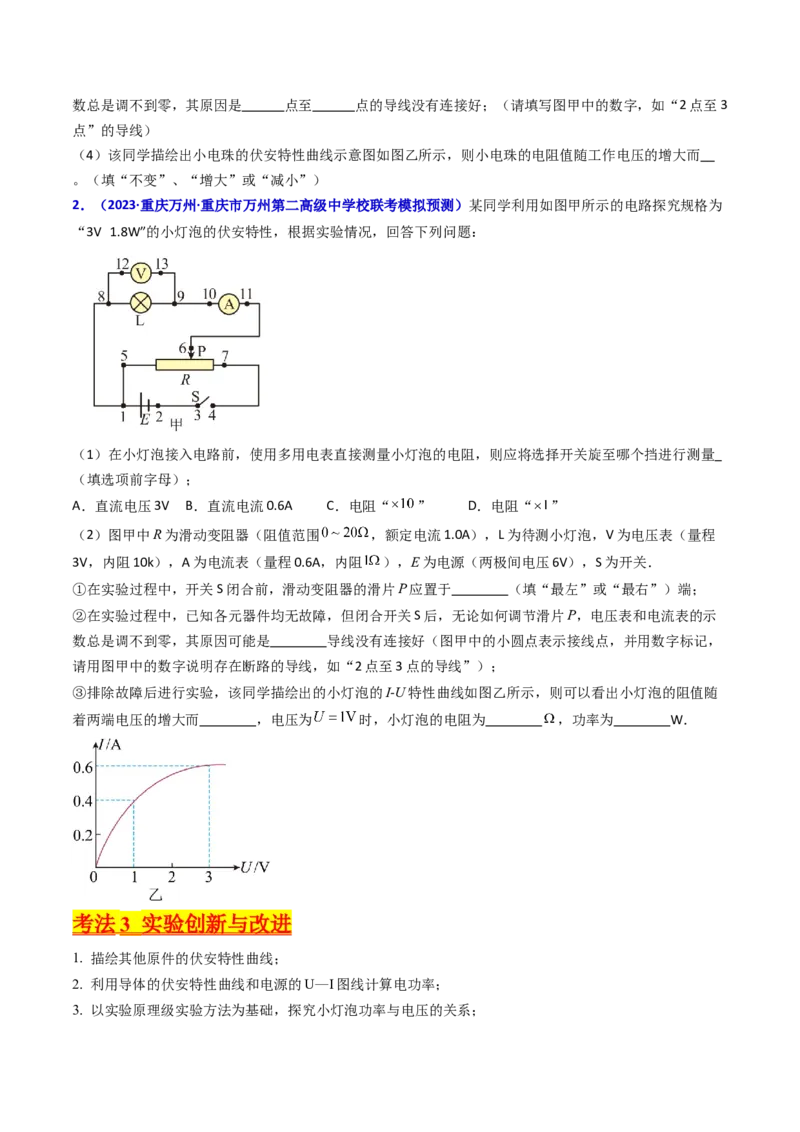 考点42实验九描绘小电珠的伏安特性曲线-（核心考点精讲+分层精练）原卷版_04高考物理_新高考复习资料_2024新高考复习资料_一轮复习资料