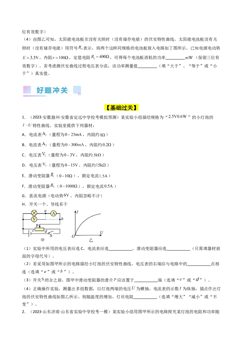 考点42实验九描绘小电珠的伏安特性曲线-（核心考点精讲+分层精练）原卷版_04高考物理_新高考复习资料_2024新高考复习资料_一轮复习资料