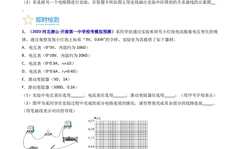考点42实验九描绘小电珠的伏安特性曲线-（核心考点精讲+分层精练）原卷版_04高考物理_新高考复习资料_2024新高考复习资料_一轮复习资料