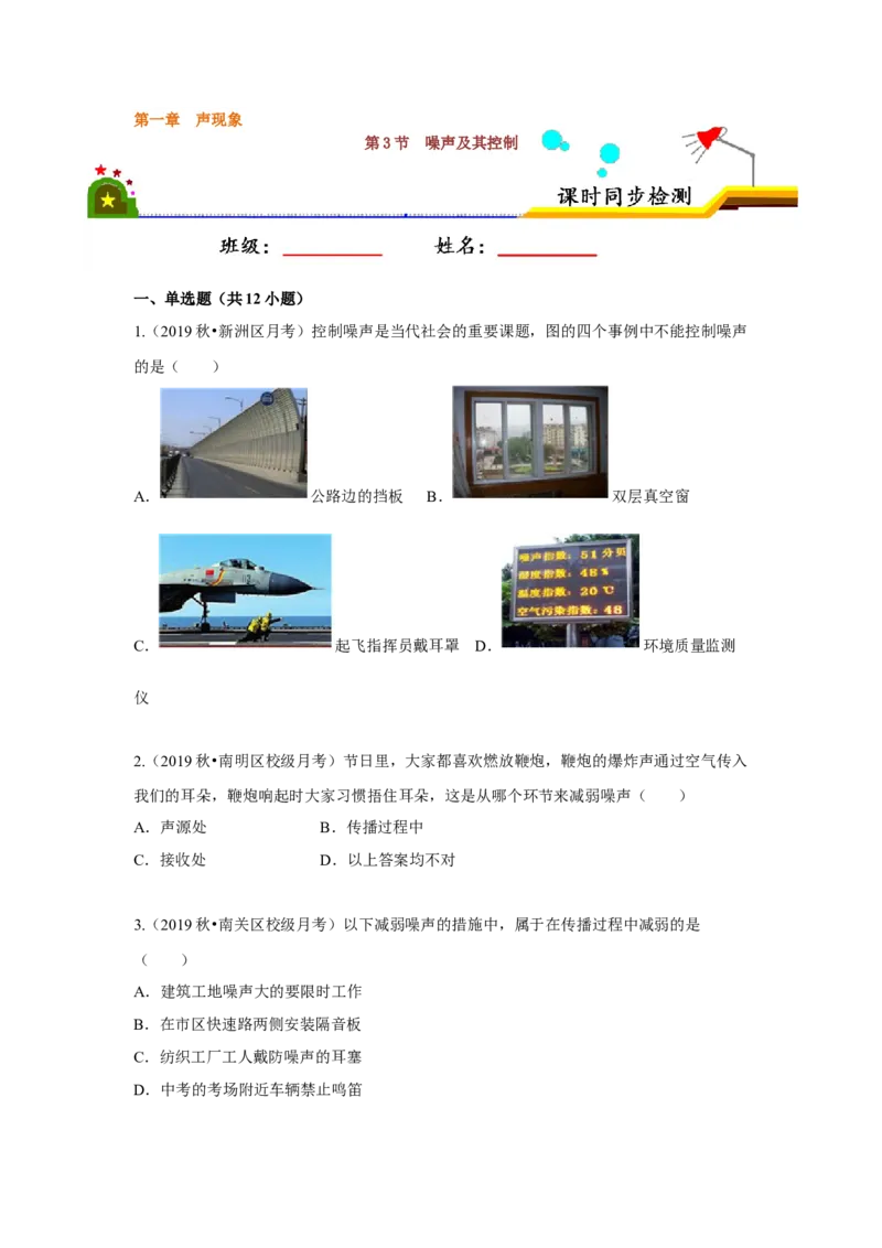 1.3噪声及其控制（原卷版）_8上-初中物理苏科版(4)_赠送：旧版资料（和新版好多一样，仍具有很大参考价值）_04试卷_同步练习_1.3噪声及其控制课时同步练（苏科版）
