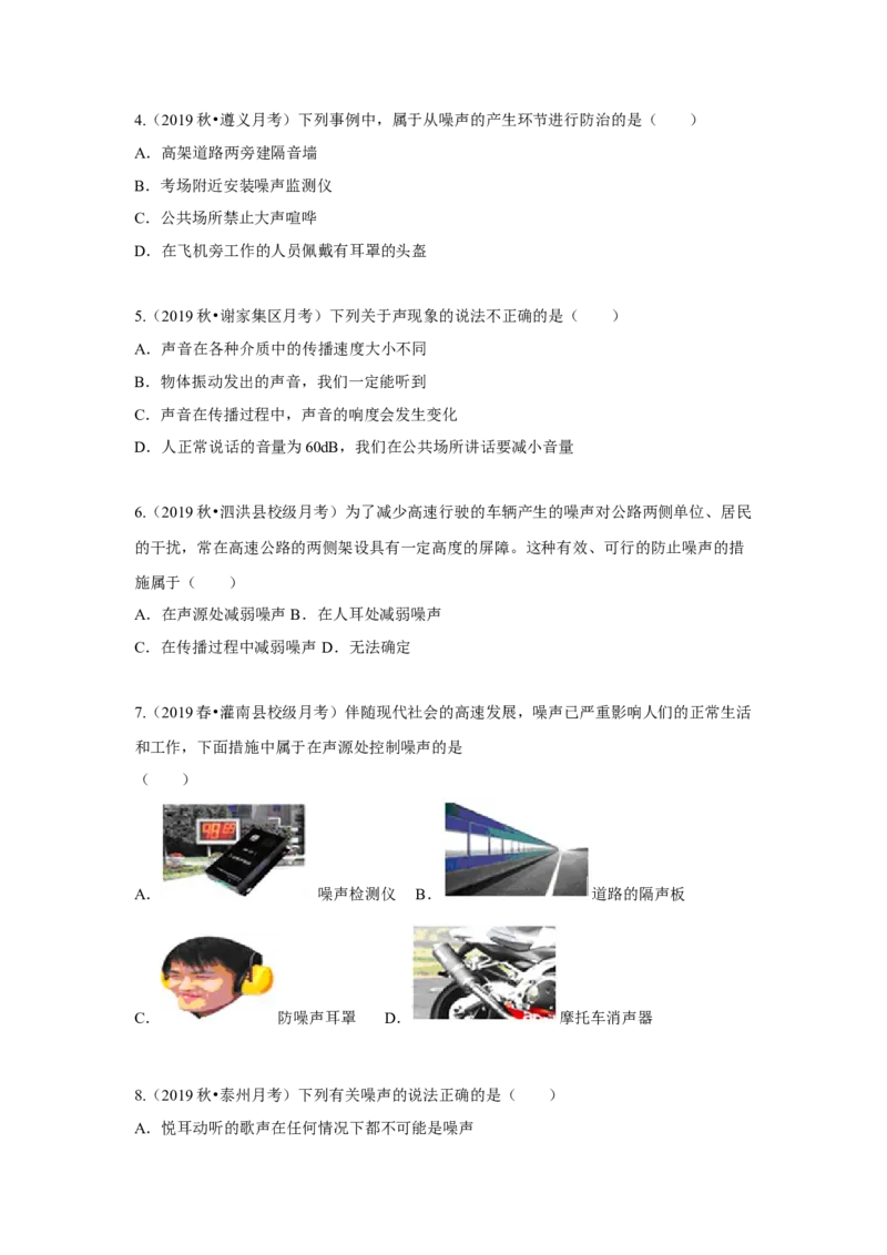 1.3噪声及其控制（原卷版）_8上-初中物理苏科版(4)_赠送：旧版资料（和新版好多一样，仍具有很大参考价值）_04试卷_同步练习_1.3噪声及其控制课时同步练（苏科版）