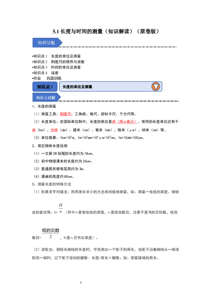 5.1长度与时间的测量（知识解读）（原卷版）_8上-初中物理苏科版(4)_03讲义