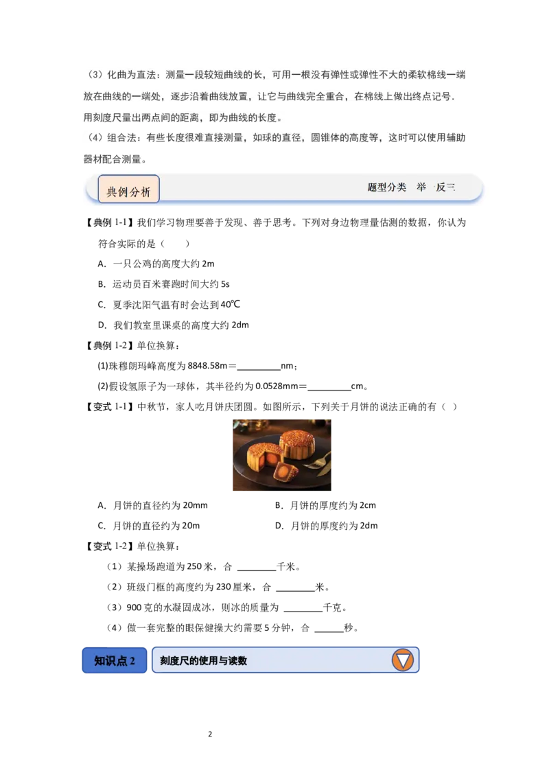 5.1长度与时间的测量（知识解读）（原卷版）_8上-初中物理苏科版(4)_03讲义