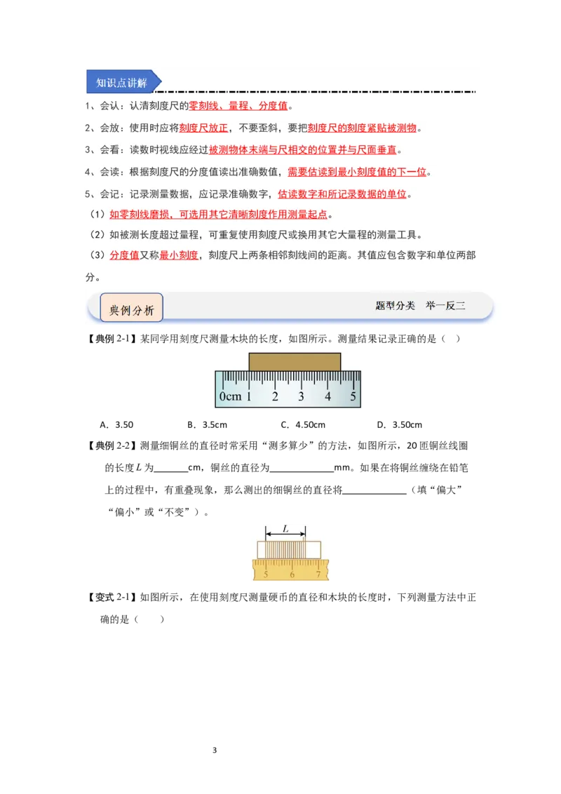 5.1长度与时间的测量（知识解读）（原卷版）_8上-初中物理苏科版(4)_03讲义