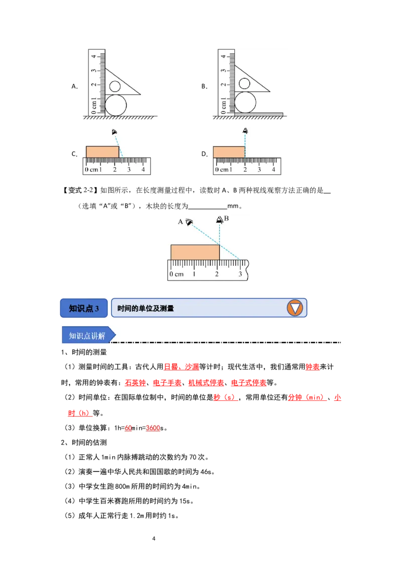 5.1长度与时间的测量（知识解读）（原卷版）_8上-初中物理苏科版(4)_03讲义