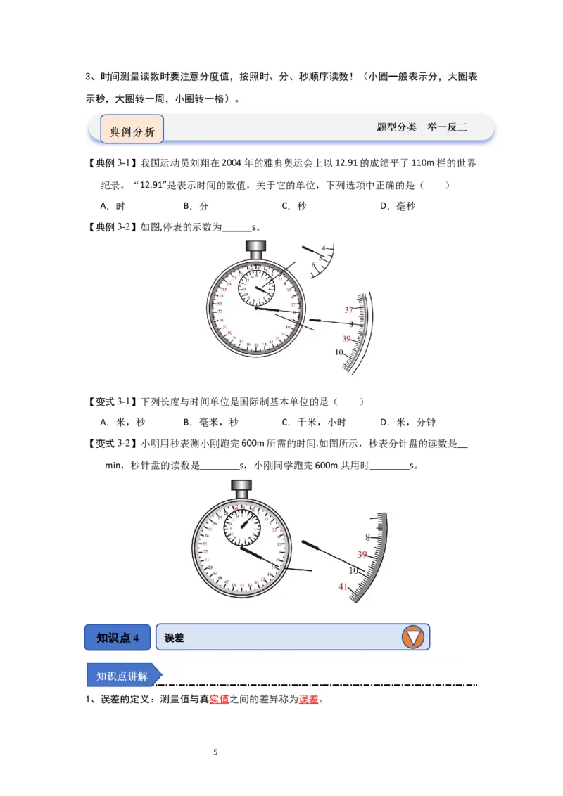 5.1长度与时间的测量（知识解读）（原卷版）_8上-初中物理苏科版(4)_03讲义