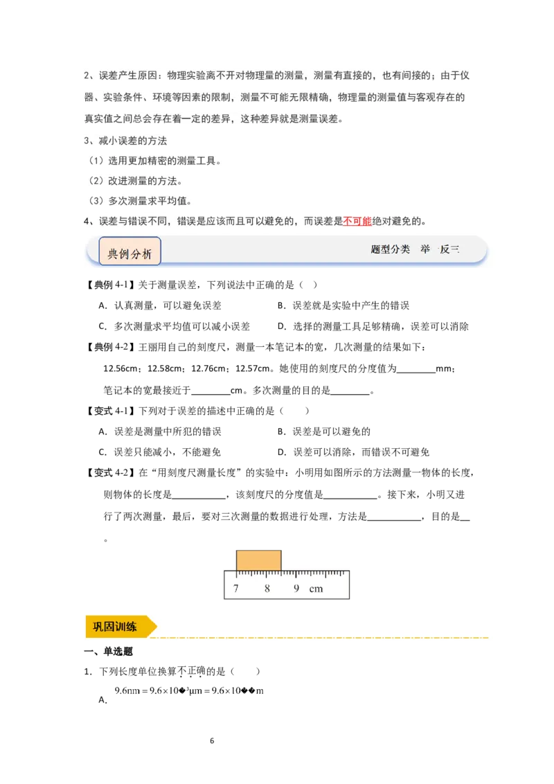 5.1长度与时间的测量（知识解读）（原卷版）_8上-初中物理苏科版(4)_03讲义