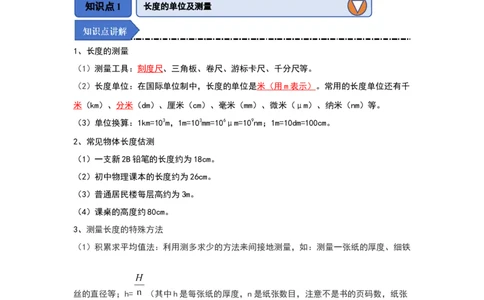 5.1长度与时间的测量（知识解读）（原卷版）_8上-初中物理苏科版(4)_03讲义
