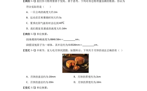 5.1长度与时间的测量（知识解读）（原卷版）_8上-初中物理苏科版(4)_03讲义