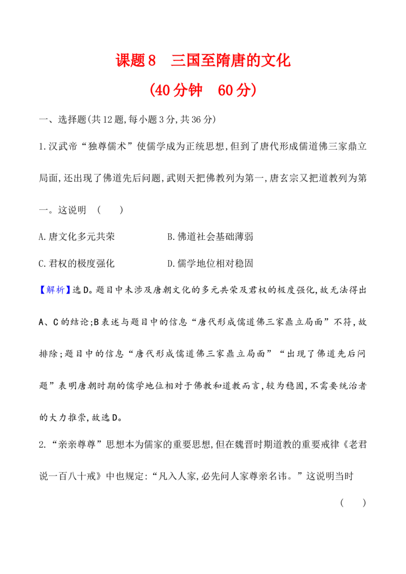 课题8三国至隋唐的文化作业_07高考历史_新高考复习资料_2022年新高考复习资料_2022届一轮复习讲练结合7.11更新_系列1_课题8三国至隋唐的文化