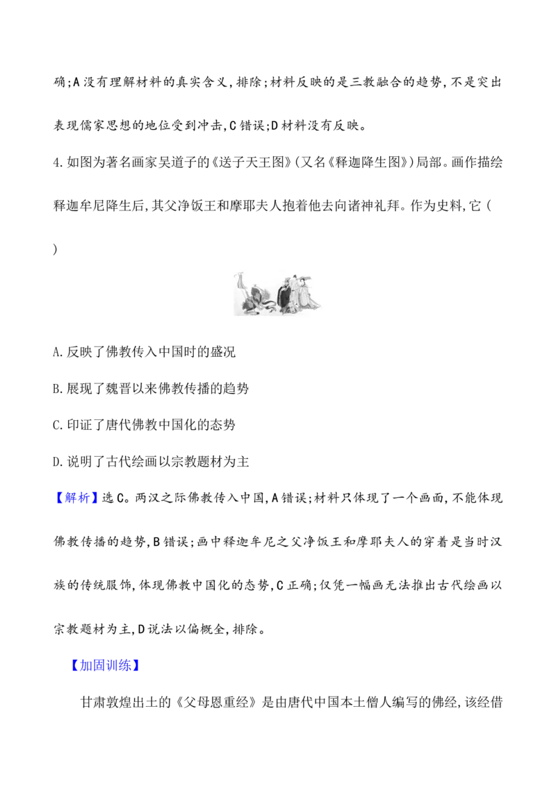 课题8三国至隋唐的文化作业_07高考历史_新高考复习资料_2022年新高考复习资料_2022届一轮复习讲练结合7.11更新_系列1_课题8三国至隋唐的文化