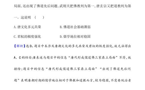 课题8三国至隋唐的文化作业_07高考历史_新高考复习资料_2022年新高考复习资料_2022届一轮复习讲练结合7.11更新_系列1_课题8三国至隋唐的文化