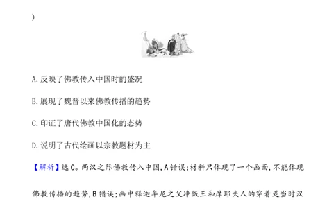 课题8三国至隋唐的文化作业_07高考历史_新高考复习资料_2022年新高考复习资料_2022届一轮复习讲练结合7.11更新_系列1_课题8三国至隋唐的文化