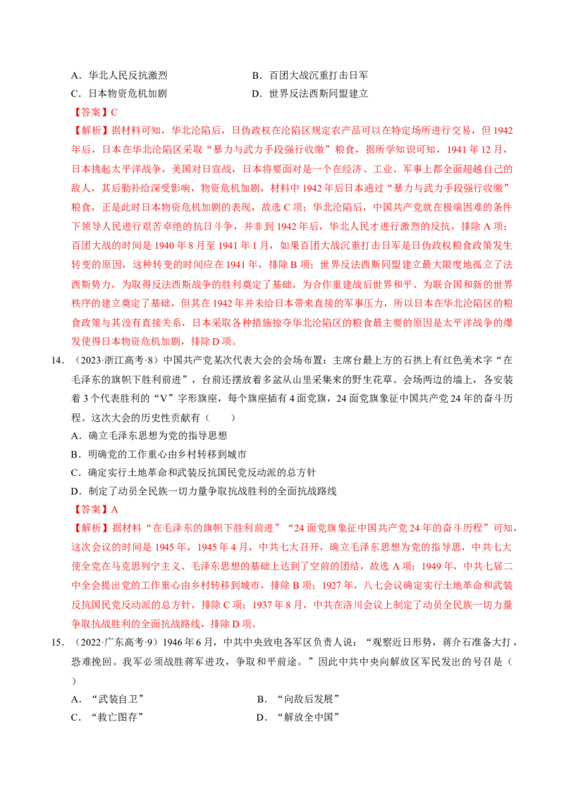 重难点07新民主主义革命的伟大征程（解析版）_07高考历史_2024年新高考资料_3.2024专项复习_2024年高考历史热点&middot;重点&middot;难点专练（新高考专用）