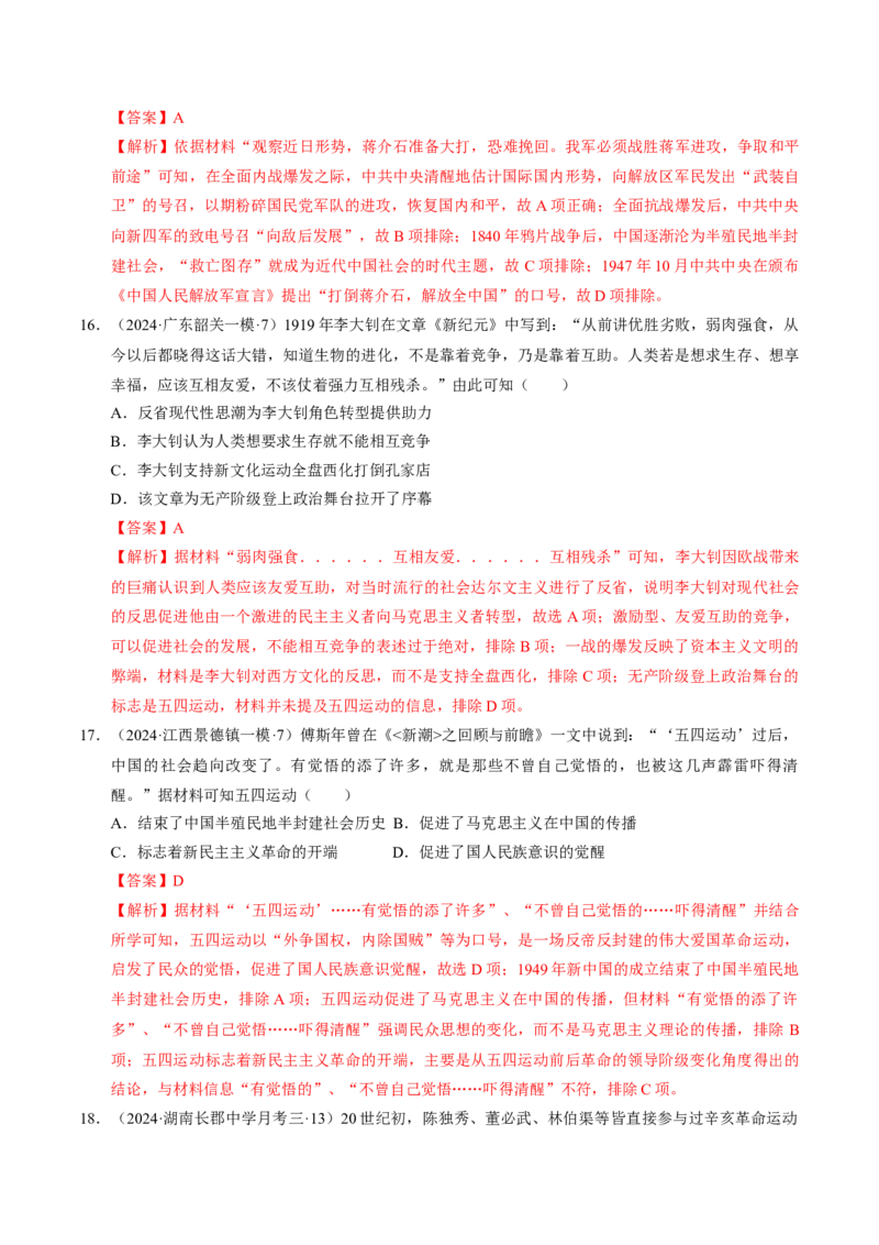 重难点07新民主主义革命的伟大征程（解析版）_07高考历史_2024年新高考资料_3.2024专项复习_2024年高考历史热点&middot;重点&middot;难点专练（新高考专用）