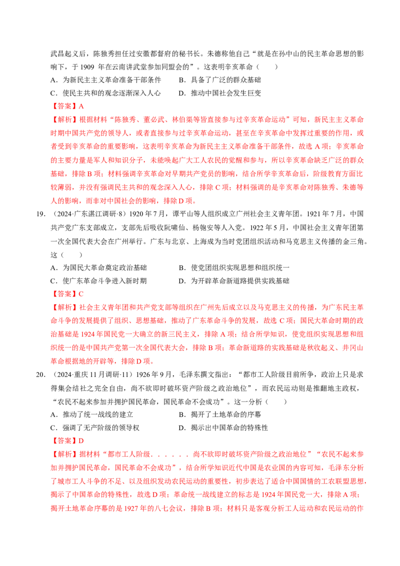 重难点07新民主主义革命的伟大征程（解析版）_07高考历史_2024年新高考资料_3.2024专项复习_2024年高考历史热点&middot;重点&middot;难点专练（新高考专用）