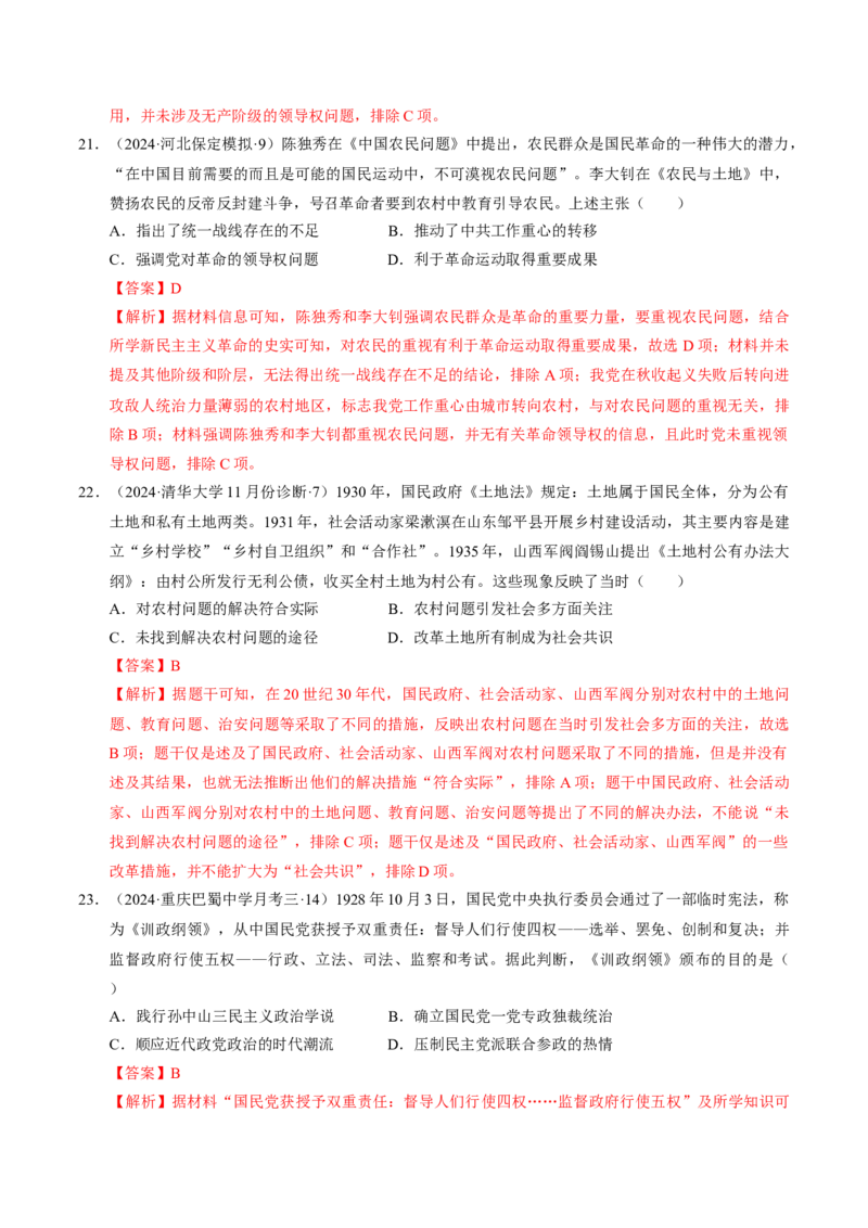 重难点07新民主主义革命的伟大征程（解析版）_07高考历史_2024年新高考资料_3.2024专项复习_2024年高考历史热点&middot;重点&middot;难点专练（新高考专用）