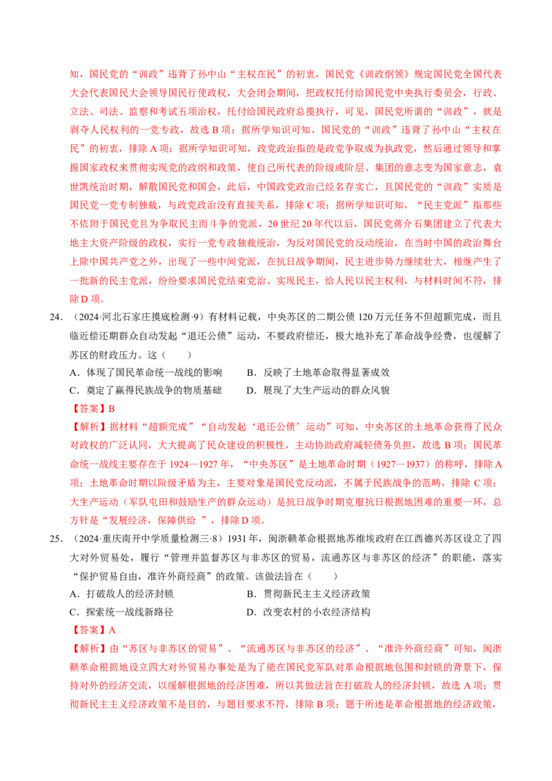 重难点07新民主主义革命的伟大征程（解析版）_07高考历史_2024年新高考资料_3.2024专项复习_2024年高考历史热点&middot;重点&middot;难点专练（新高考专用）