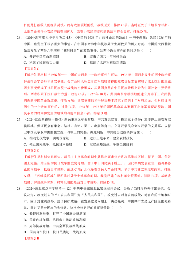 重难点07新民主主义革命的伟大征程（解析版）_07高考历史_2024年新高考资料_3.2024专项复习_2024年高考历史热点&middot;重点&middot;难点专练（新高考专用）