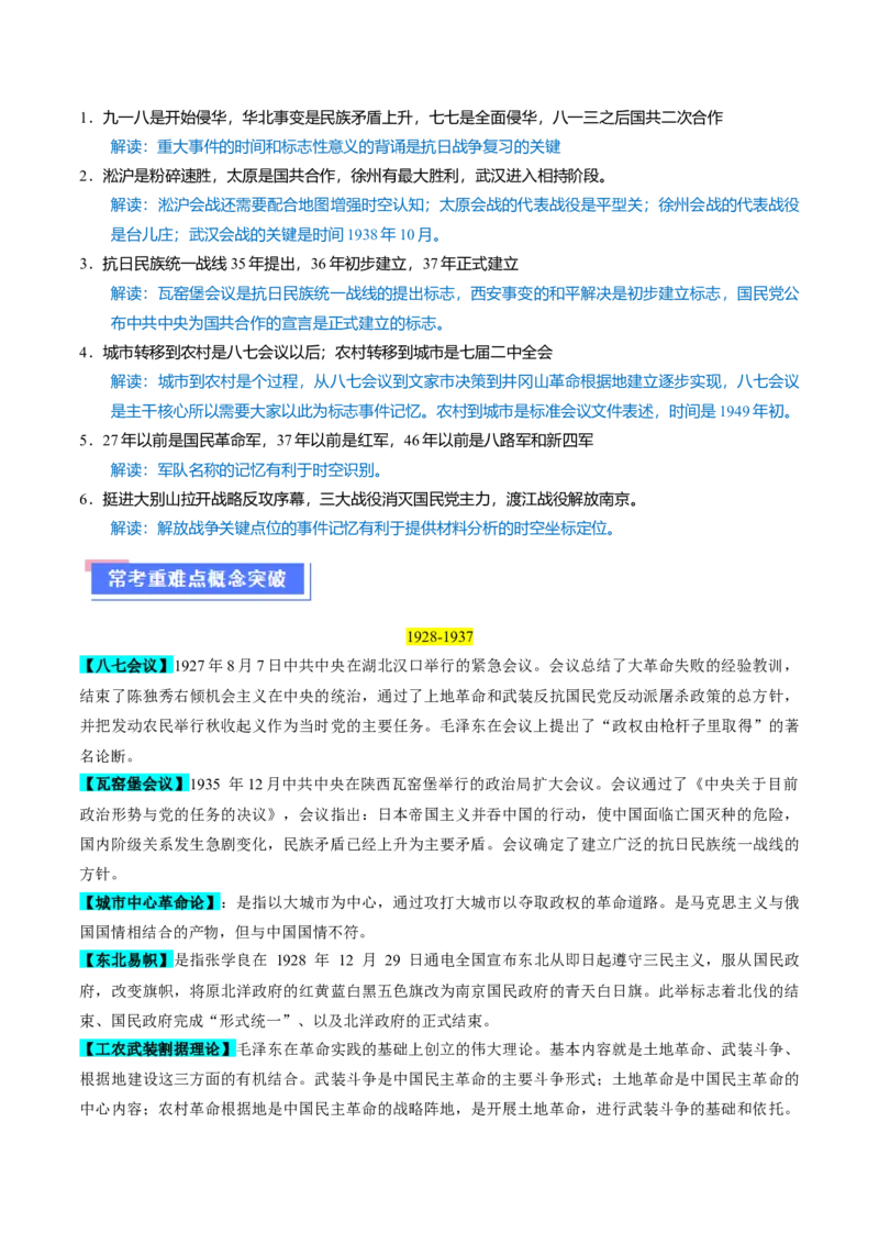 重难点07新民主主义革命的伟大征程（解析版）_07高考历史_2024年新高考资料_3.2024专项复习_2024年高考历史热点&middot;重点&middot;难点专练（新高考专用）