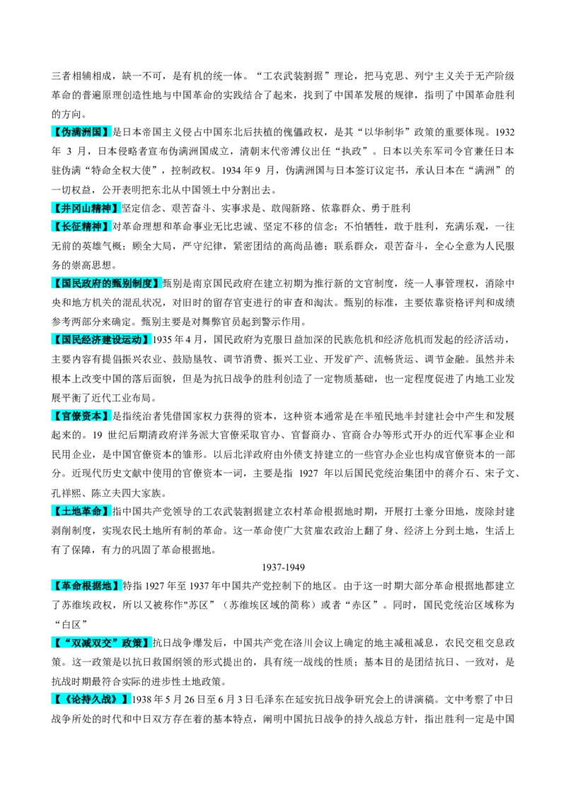 重难点07新民主主义革命的伟大征程（解析版）_07高考历史_2024年新高考资料_3.2024专项复习_2024年高考历史热点&middot;重点&middot;难点专练（新高考专用）